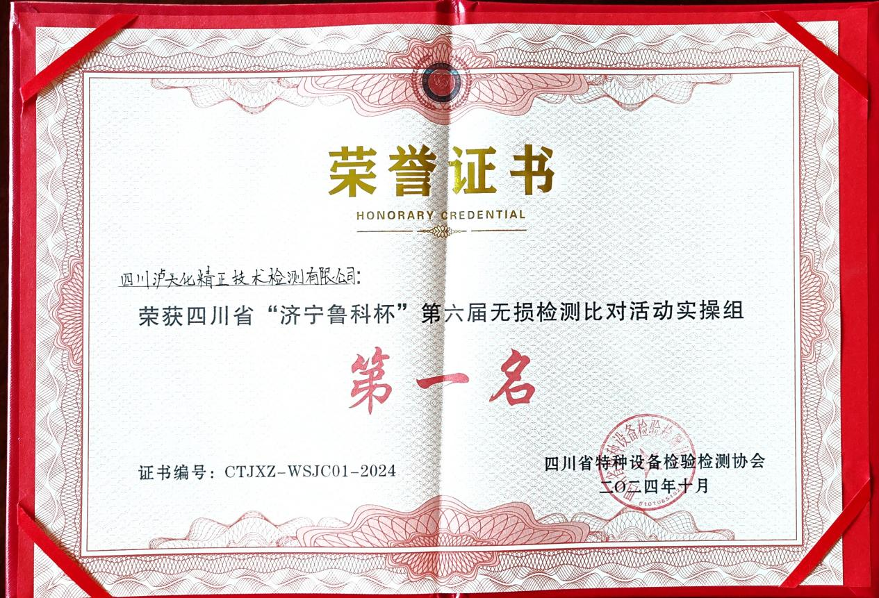 精正公司獲得四川省第六屆“濟(jì)寧魯科杯” 無(wú)損檢測(cè)綜合團(tuán)隊(duì)一等獎(jiǎng)、實(shí)操組第一名(圖3)