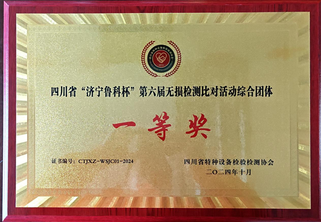 精正公司獲得四川省第六屆“濟(jì)寧魯科杯” 無(wú)損檢測(cè)綜合團(tuán)隊(duì)一等獎(jiǎng)、實(shí)操組第一名(圖4)