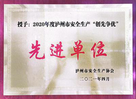 瀘州市安全生產(chǎn)“創(chuàng)先爭優(yōu)”先進單位(圖1)