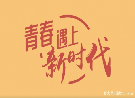 青春仍在，砥礪前行