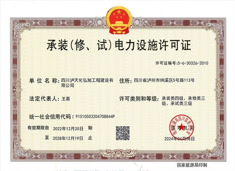 承裝（修、試）電力設(shè)施許可證